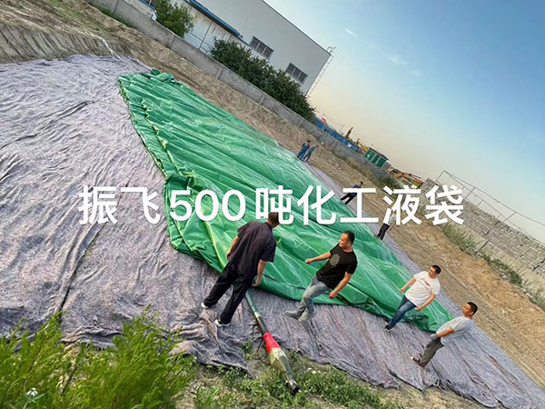 500噸化工(gōng)液袋